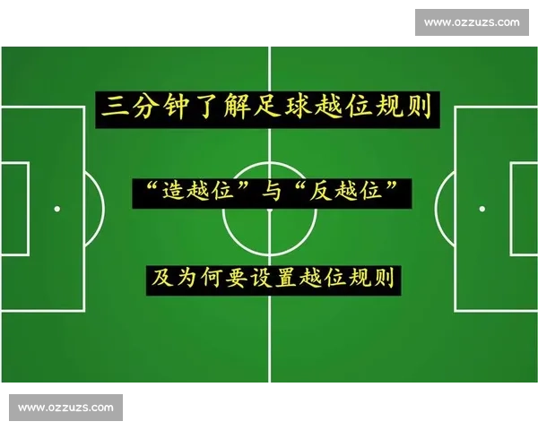 足球越位规则详解图文解析助你轻松理解比赛中的关键判定标准 - 副本 - 副本 - 副本 (4)